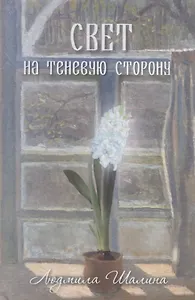 Свет на теневую сторону