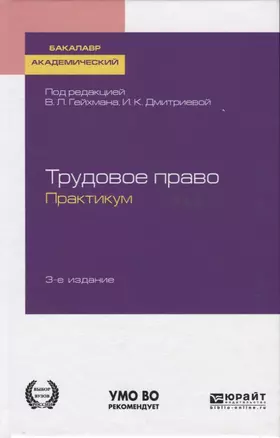 Трудовое право. Практикум. Учебное пособие для академического бакалавриата — 2741566 — 1