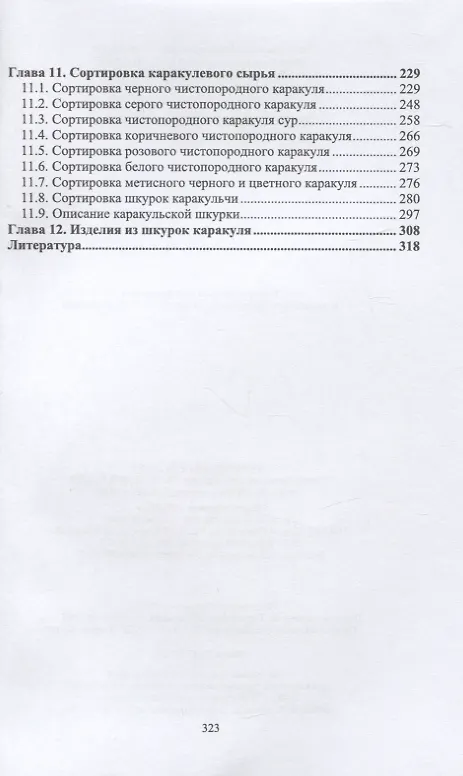 Книга Основы каракулеводства. Учебник (Юсупжан Юлдашбаев, Абдирахман Омбаев, Тимур Тарчоков) — 3