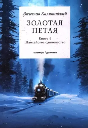 Золотая петля: роман. В 2 кн. Кн. 1: Шанхайское одиночиство — 2966213 — 1