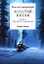 Золотая петля: роман. В 2 кн. Кн. 1: Шанхайское одиночиство — 2966213 — 1