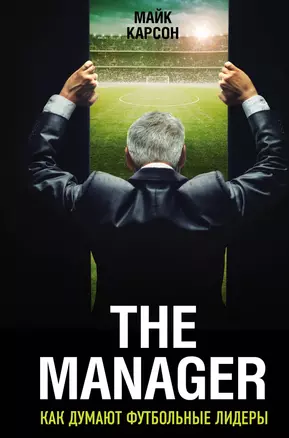 The Manager. Как думают футбольные лидеры. 2-е издание, исправленное — 2596722 — 1