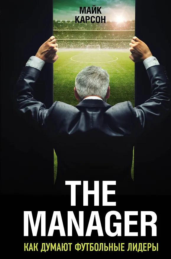 Книга The Manager. Как думают футбольные лидеры. 2-е издание, исправленное (Майк Карсон) — 1