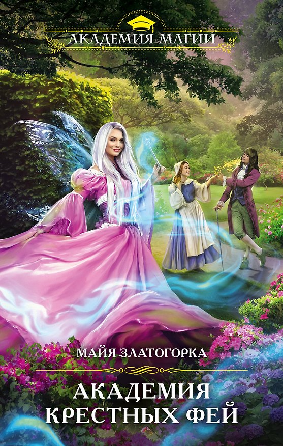 Книга Академия крестных фей (Майя Златогорка) — 1