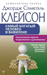 Самый богатый человек в Вавилоне.. Классическое издание, исправленное и дополненное