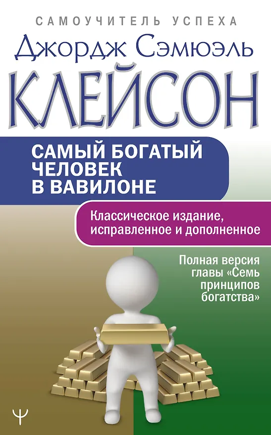 Книга Самый богатый человек в Вавилоне.. Классическое издание, исправленное и дополненное (Джордж Сэмюэль Клейсон) — 1