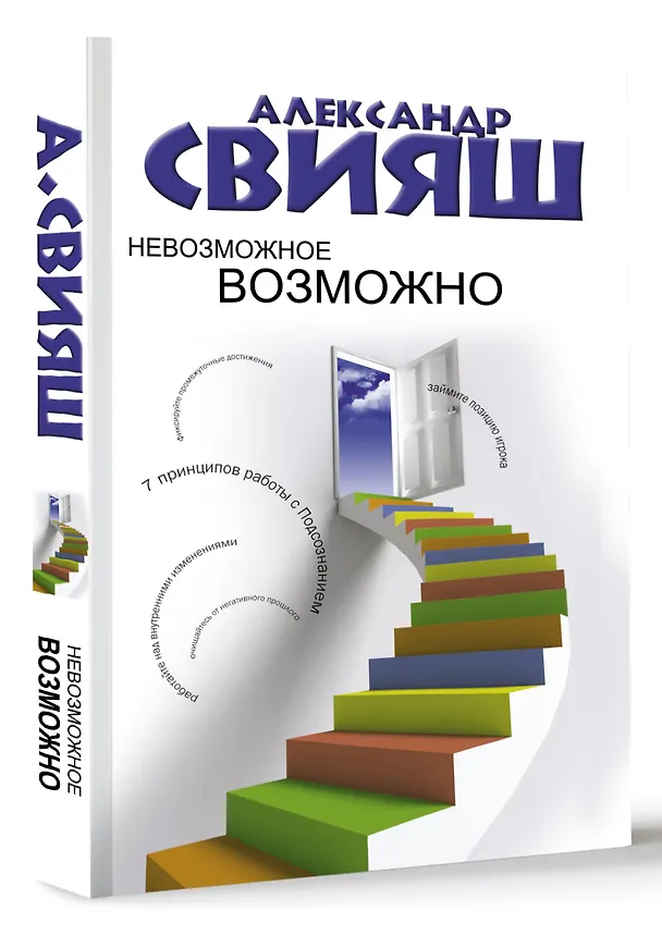 Книга Невозможное возможно (Александр Свияш) — 4