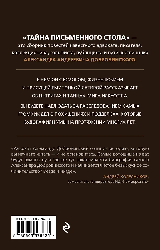 Книга Тайна письменного стола. Детективные истории из жизни известного адвоката (покет) (Александр Добровинский) — 2