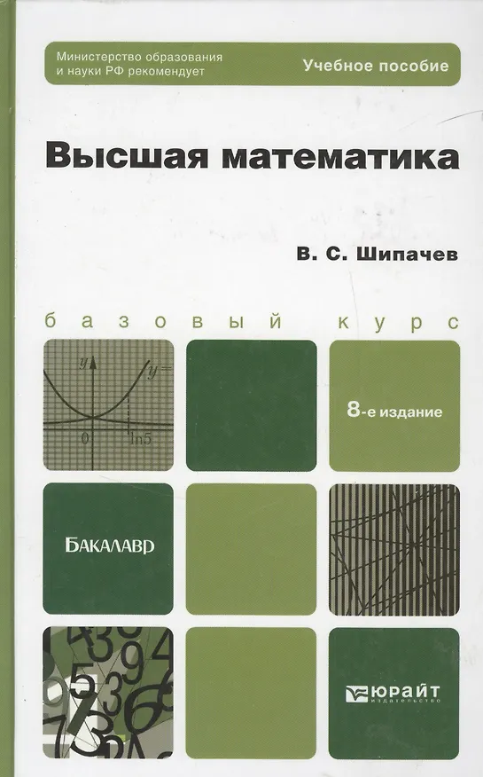 Книга Высшая математика: учебное пособие для бакалавров. 8-е изд. перераб и доп. (Виктор Шипачев) — 4