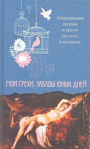 Мои грехи, забавы юных дней. Запрещённая поэзия и проза русских классиков