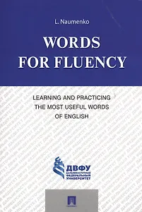 Words for Fluency. Learning and Practicing the Most Useful Words of English