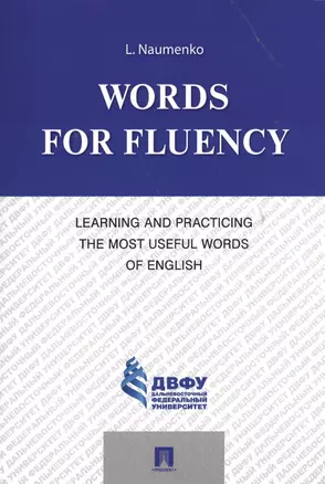 Words for Fluency. Learning and Practicing the Most Useful Words of English — 2558975 — 1