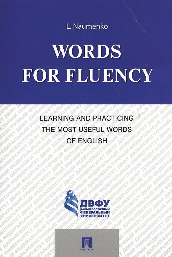 Книга Words for Fluency. Learning and Practicing the Most Useful Words of English (Лариса Науменко) — 1