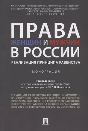 Книга Права женщин и мужчин в России.Реализация принципа равенства. Монография.-М.:Проспект,2019. (Галина Комкова)