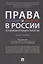 Права женщин и мужчин в России.Реализация принципа равенства. Монография.-М.:Проспект,2019. — 2687300 — 1