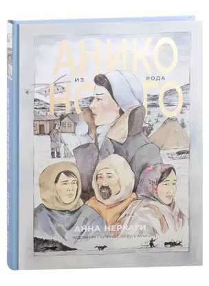 Анико из рода Ного: графический роман — 2986369 — 1