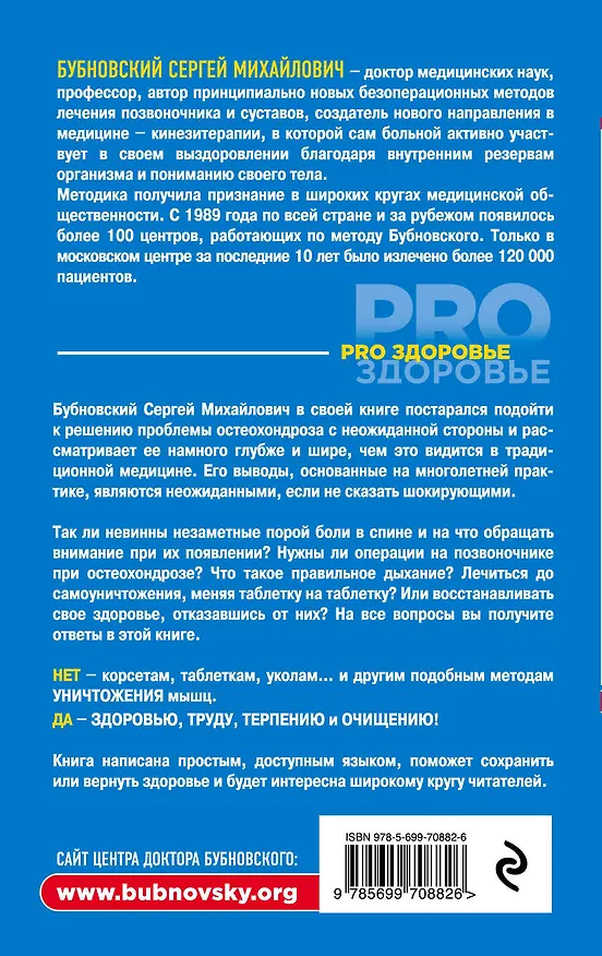 Книга Остеохондроз - не приговор! (Сергей Бубновский) — 2