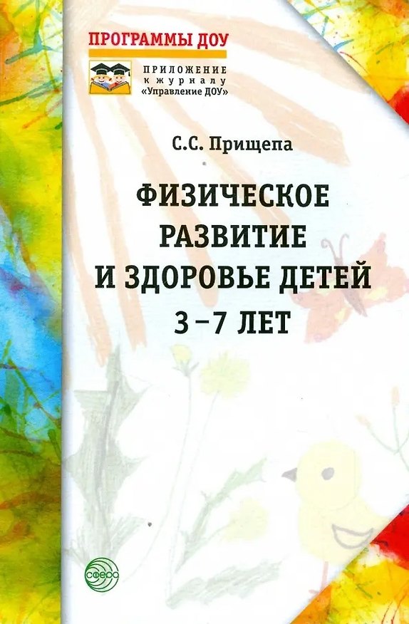 Книга Физическое развитие и здоровье детей 3-7 лет. Обзор программ дошкольного образования () — 1
