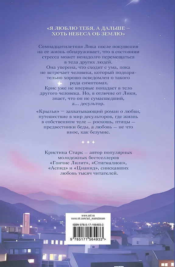 Книга Крылья (Кристина Старк) — 2