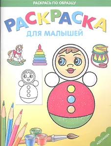 Раскраска для малышей. Неваляшка