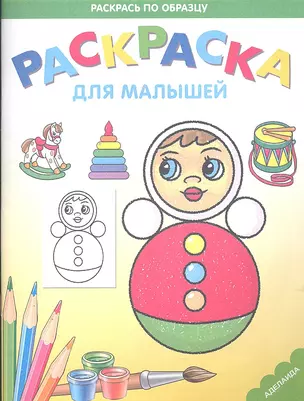 Раскраска для малышей. Неваляшка — 2304761 — 1