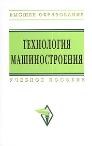 Технология машиностроения: Сборник задач и упражнений: Учеб. пособие -/2-е изд.перераб. и доп.