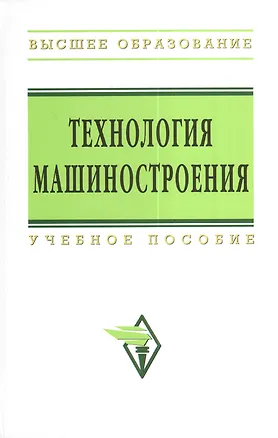 Книга Технология машиностроения: Сборник задач и упражнений: Учеб. пособие -/2-е изд.перераб. и доп. (В.И. Аверченков)