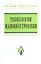 Технология машиностроения: Сборник задач и упражнений: Учеб. пособие -/2-е изд.перераб. и доп. — 2377066 — 1