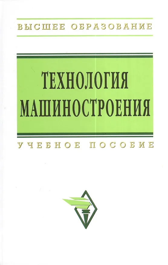 Книга Технология машиностроения: Сборник задач и упражнений: Учеб. пособие -/2-е изд.перераб. и доп. (В.И. Аверченков) — 1