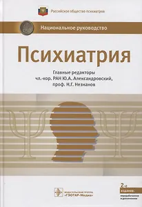Психиатрия. Нац. рук-во.  2-е изд.