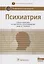Психиатрия. Нац. рук-во.  2-е изд. — 2633771 — 1