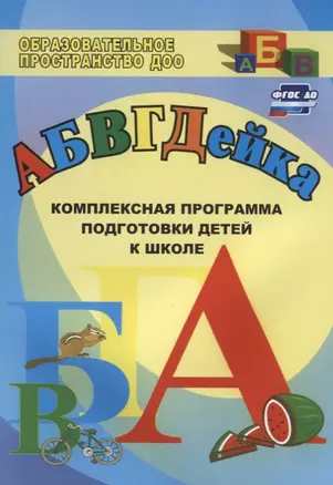 АБВГДЕйка. Комплексная программа подготовки детей к школе. (ФГОС ДО). — 2639728 — 1