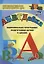 АБВГДЕйка. Комплексная программа подготовки детей к школе. ФГОС ДО — 2639728 — 1