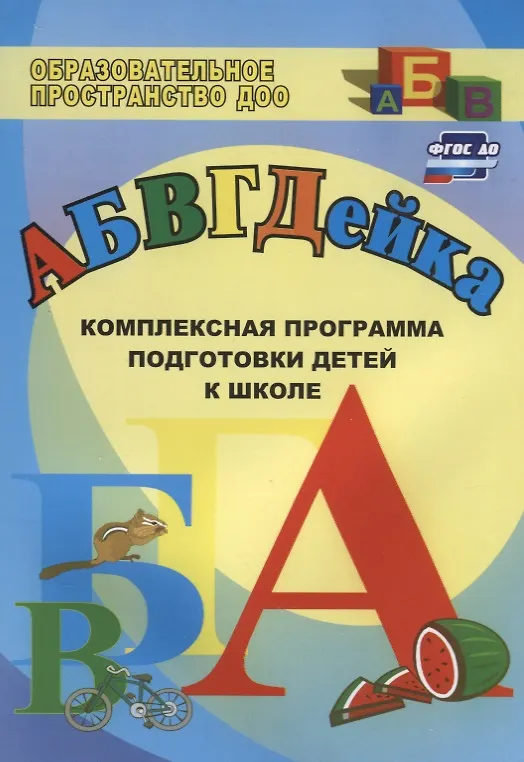 Книга АБВГДЕйка. Комплексная программа подготовки детей к школе. ФГОС ДО (Татьяна Калинина) — 1
