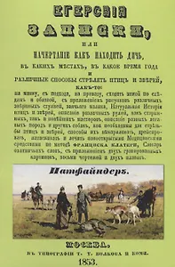 Егерские записки или начертание как находить дичь…Ч.1 (2 изд.) (м)