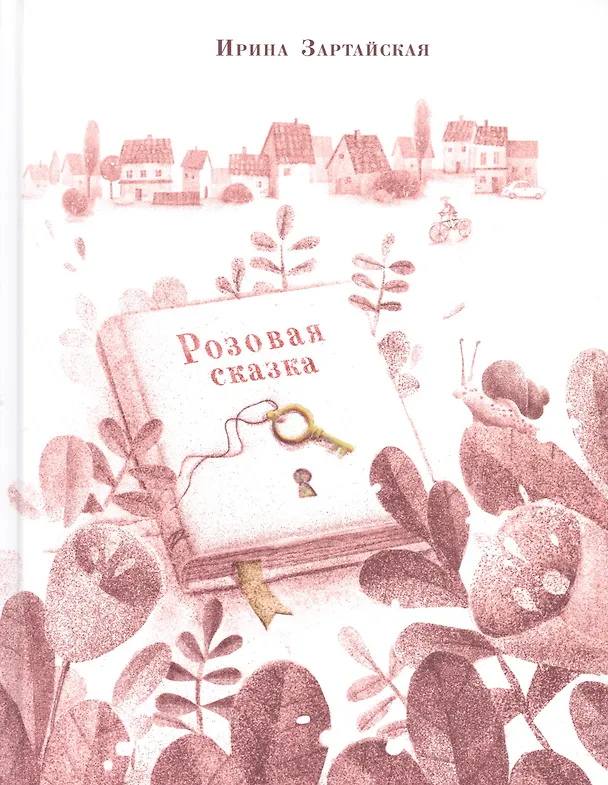 Книга Розовая сказка (Ирина Зартайская) — 1