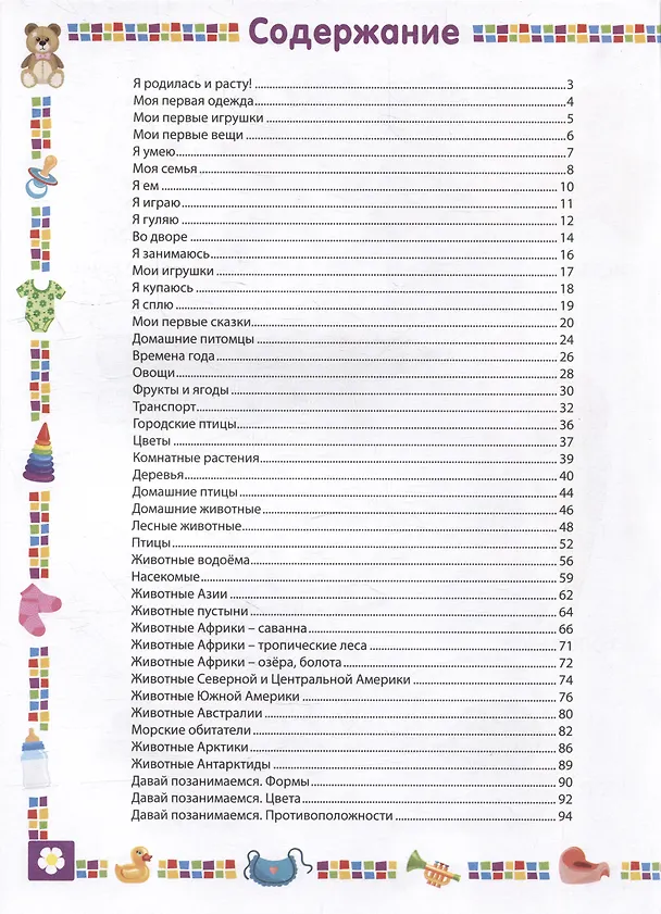 Книга Энциклопедия для девочки от 1 года до 3 лет (Тамара Скиба) — 6