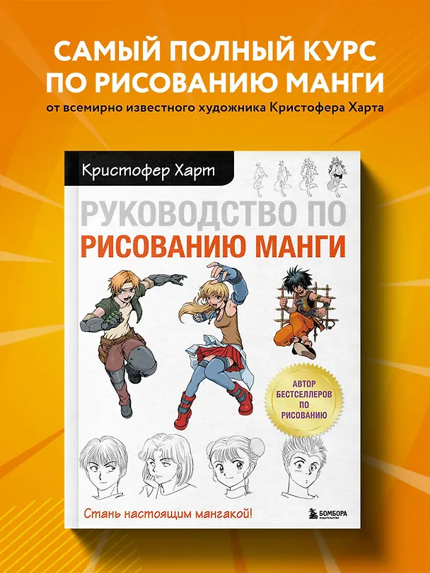 Книга Руководство по рисованию манги (Кристофер Харт) — 5