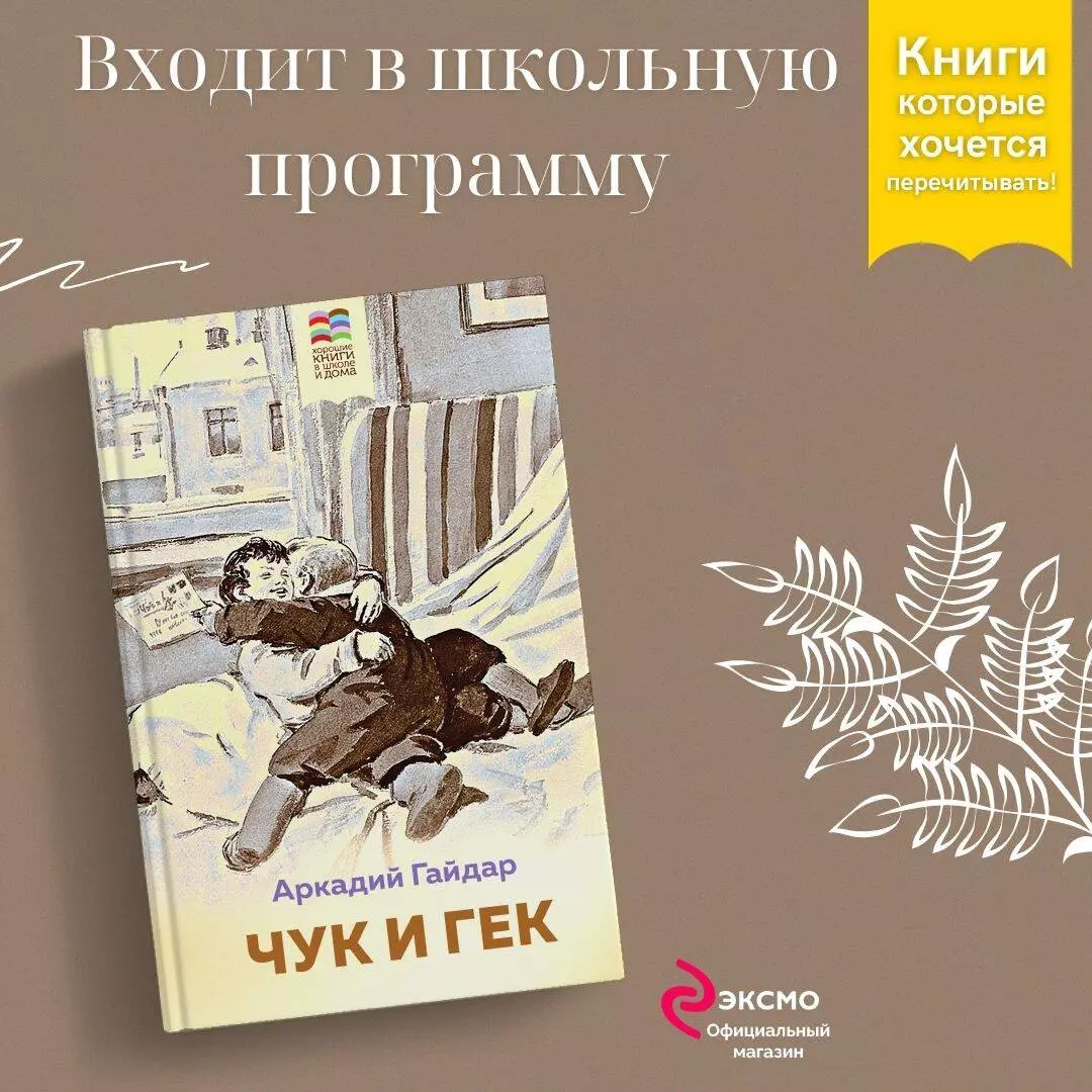 Комплект Тимур и его команда. Чук и Гек (2 книги) (Аркадий Гайдар) - купить  книгу с доставкой в интернет-магазине «Читай-город». ISBN: 978-5-04-187853-5