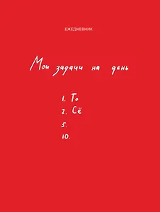 Ежедневник недат. А5 112л "Мои задачи на день"
