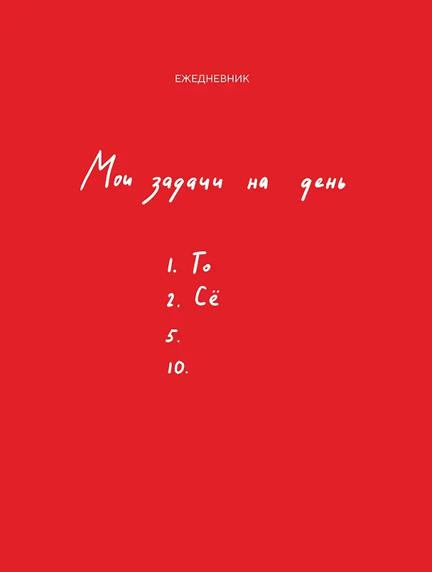 Ежедневник недатированный «Мои задачи на день» А5, 112 листов, Эксмо 3027471 — 1