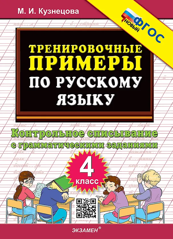 Книга Тренировочные примеры по русскому языку. Контрольное списывание с грамматическими заданиями. 4 класс. ФГОС НОВЫЙ (Марта Кузнецова) — 1