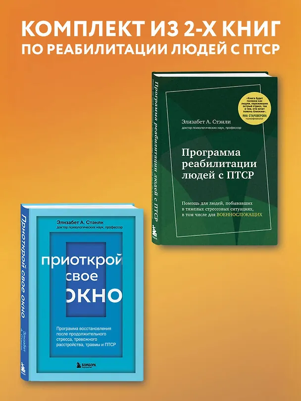 Книга Программа реабилитации людей с ПТСР. Помощь для людей, побывавших в тяжелых стрессовых ситуациях, в том числе для военнослужащих (суперобложка) () — 5
