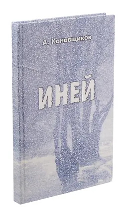 Книга Иней (Андрей Канавщиков)