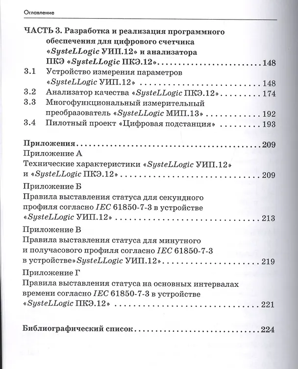 Книга Обработка и передача учетных данных для классических и цифровых электроподстанций : монография (Ирина Ковцова) — 3