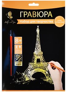 Набор для творчества Hobby and you. Гравюра «Эйфелева башня», 18х24 см, золото