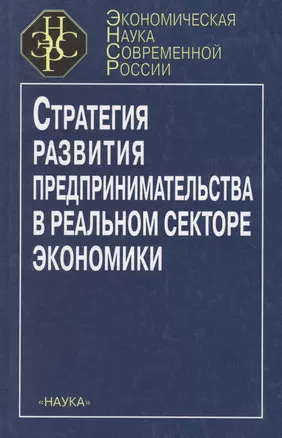 Стратегия развития предпринимательства в реальном секторе экономики — 2653420 — 1