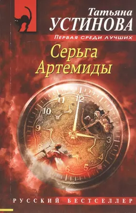 Серьга Артемиды (с автографом) — 2906392 — 1