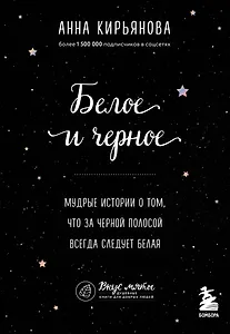 Белое и черное. Мудрые истории о добре и зле