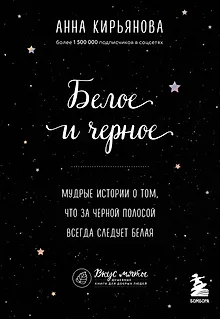 Белое и черное. Мудрые истории о добре и зле